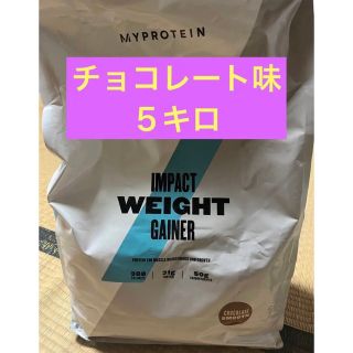 マイプロテイン(MYPROTEIN)のマイプロテイン　チョコレート味　５キロ(プロテイン)