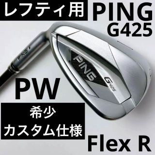 PING - 美品 PING レフティー用 G425 PW 単品アイアン 硬さSの通販 ...