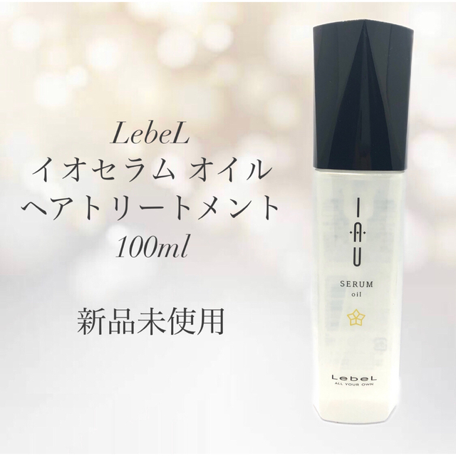 絶品】 ルベル イオセラム オイル 100mL ２本セット