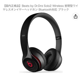 ビーツバイドクタードレ(Beats by Dr Dre)のビーツ　Beats by Dr.Dre Solo2 wireless (ヘッドフォン/イヤフォン)