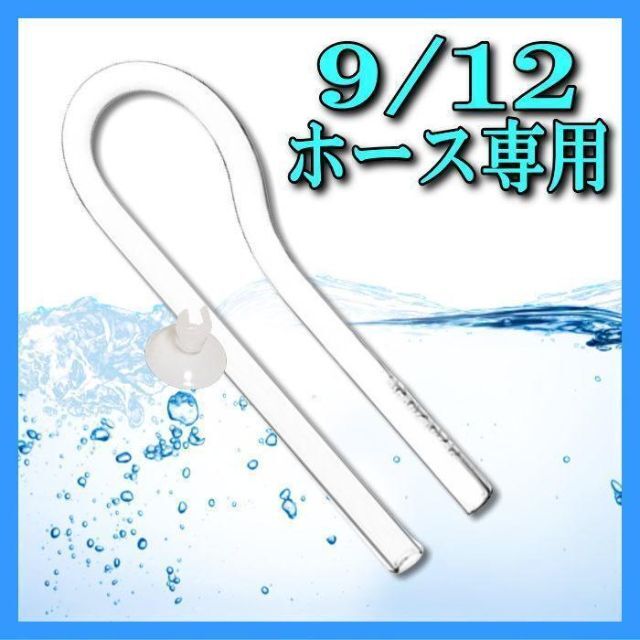 +アクアリウム水槽 R型 吸水ガラスパイプ 9/12ホース専用