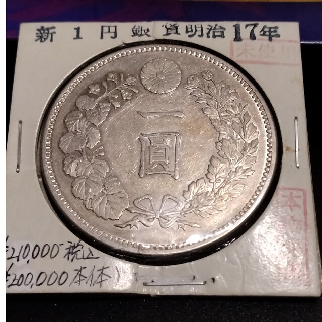新1円銀貨（未使用、鑑定書付き）