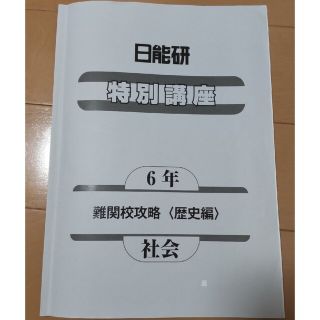 日能研　社会　難関攻略　特別講座　歴史(語学/参考書)