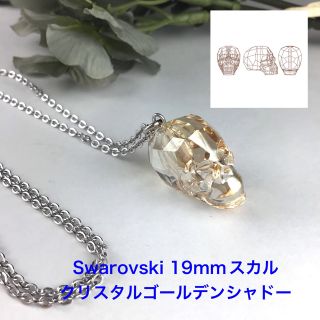 Swarovski 18mmスカルペンダント〜クリスタルゴールデンシャドー(ネックレス)