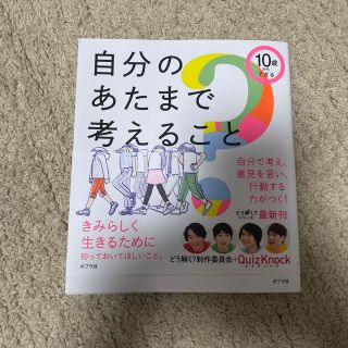 １０歳からできる自分のあたまで考えること(絵本/児童書)