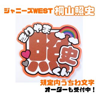 ジャニーズWEST 桐山照史　うちわ文字(アイドルグッズ)