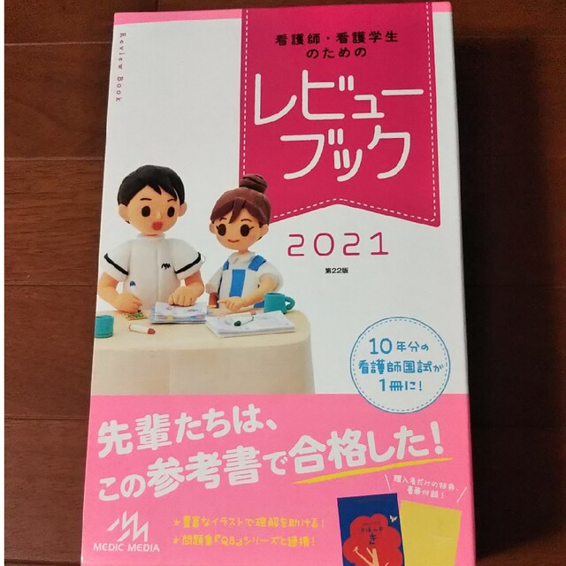 看護師・看護学生のためのレビューブック ２０２１ 第２２版