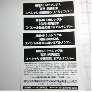 櫻坂46 5thシングル 桜月 発売記念スペシャル抽選応募券 4枚セット(アイドルグッズ)