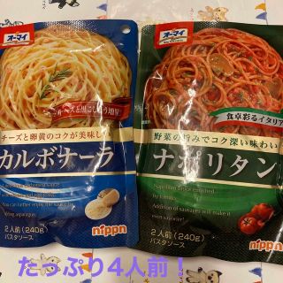 ニッシンセイフン(日清製粉)のパスタソース/カルボナーラ/ナポリタン/オーマイ(レトルト食品)