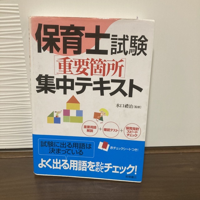 保育士試験「重要箇所」集中テキスト エンタメ/ホビーの本(その他)の商品写真