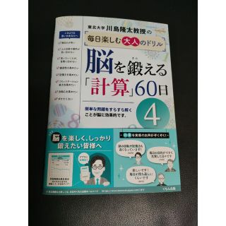 脳を鍛える「計算」６０日 ４(趣味/スポーツ/実用)