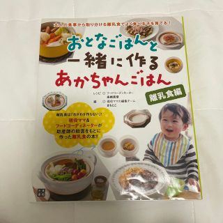 シュフトセイカツシャ(主婦と生活社)のおとなごはんと一緒に作るあかちゃんごはん(結婚/出産/子育て)