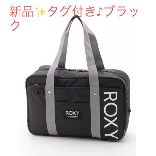 ロキシー(Roxy)の新品✨タグ付き♪ ロキシー　収納力抜群のバッグ　ブラックほか　大特価‼️(ボストンバッグ)