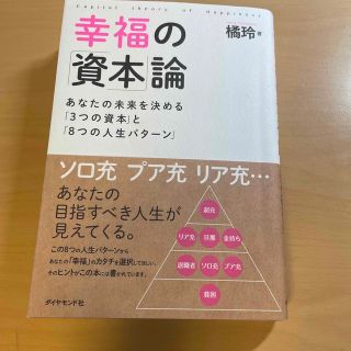 幸福の「資本」論 あなたの未来を決める「３つの資本」と「８つの人生パ(ビジネス/経済)