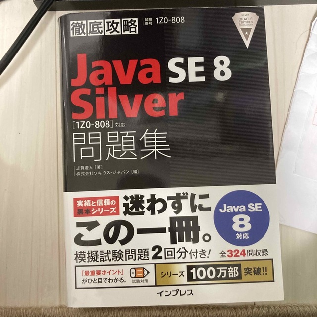 徹底攻略Ｊａｖａ　ＳＥ　８　Ｓｉｌｖｅｒ「１Ｚ０－８０８」対応問題集 試験番号１