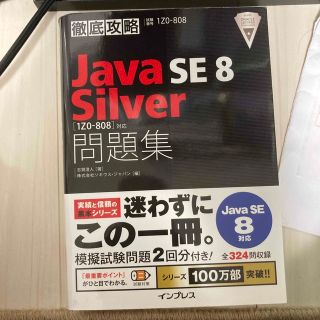 徹底攻略Ｊａｖａ　ＳＥ　８　Ｓｉｌｖｅｒ「１Ｚ０－８０８」対応問題集 試験番号１(資格/検定)