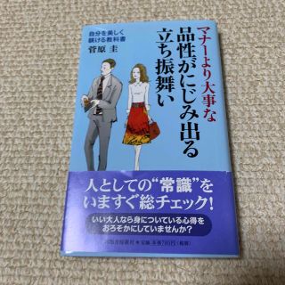 マナーより大事な品性がにじみ出る立ち振舞い 自分を美しく躾ける教科書(ノンフィクション/教養)