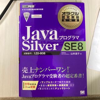 ＪａｖａプログラマＳｉｌｖｅｒ　ＳＥ　８ 試験番号：１Ｚ０－８０８(資格/検定)