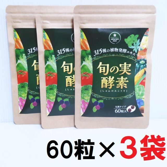 60粒×3袋セット★旬の実酵素　さくらの森　315種の植物発酵エキス