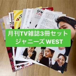 ジャニーズウエスト(ジャニーズWEST)の❷ジャニーズWEST   月刊TV雑誌3冊セット　切り抜き(アート/エンタメ/ホビー)