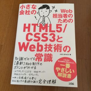 HTML5.CSS3 テキスト 本(ノンフィクション/教養)