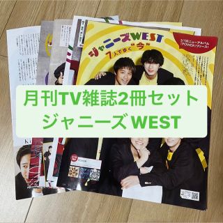 ジャニーズウエスト(ジャニーズWEST)のジャニーズWEST   月刊TV雑誌2冊セット　切り抜き(アート/エンタメ/ホビー)