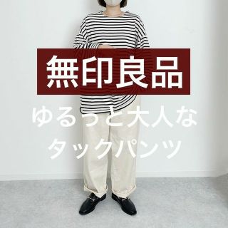 ムジルシリョウヒン(MUJI (無印良品))の◆新品◆  無印良品 木の実から作ったカポック混 タックパンツ／生成／Ｍ(カジュアルパンツ)