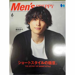 メンズプレッピー 2022年6月号  松村北斗　道枝駿佑(アイドルグッズ)