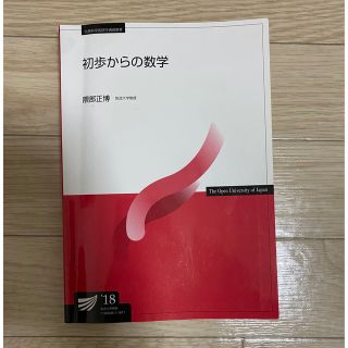 初歩からの数学’18【放送大学】(語学/参考書)