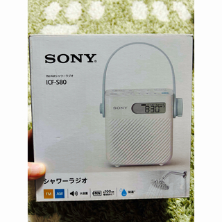 ソニー(SONY)の【ほぼ未使用】SONYラジオ  ICF-S80【美品】(ラジオ)