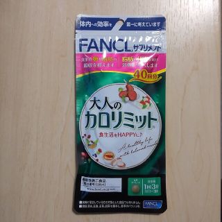 ファンケル(FANCL)の大人のカロリミット　40回分(ダイエット食品)