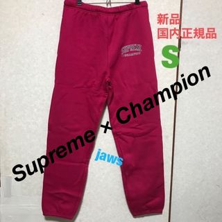 シュプリーム(Supreme)のSupreme × Champion Sweat Pant 17SS★新品(その他)