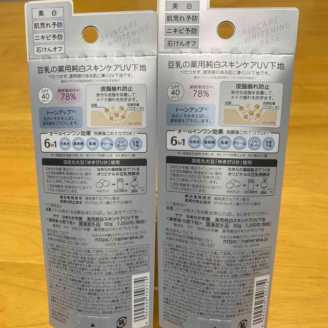 noevir(ノエビア)のサナ なめらか本舗 薬用美白スキンケアUV下地 ベースメイク(50g)   2個 コスメ/美容のベースメイク/化粧品(化粧下地)の商品写真