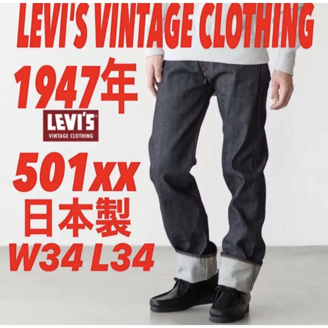 LEVI'S VINTAGE CLOTHING501xx 1947年モデルW34