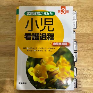 発達段階からみた小児看護過程＋病態関連図 第３版(健康/医学)