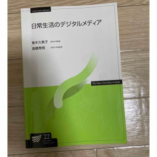 日常生活のデジタルメディア’22【放送大学】(語学/参考書)