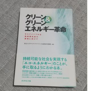 クリ－ン＆グリ－ンエネルギ－革命 サステイナブルな低炭素社会の実現に向けて(人文/社会)