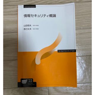 情報セキュリティ概論’22【放送大学】(語学/参考書)