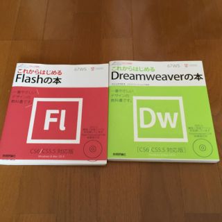 FlashとDreamweaver テキスト 本(ノンフィクション/教養)