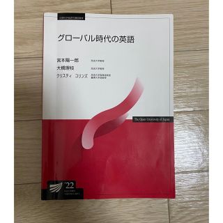 グローバル時代の英語【放送大学】(語学/参考書)