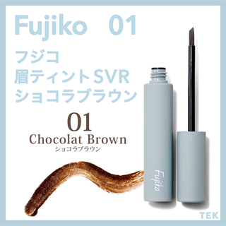 フジコ(Fujiko)の新品未開封 FUJIKO フジコ眉ティントSVR 01 ショコラブラウン(眉マスカラ)