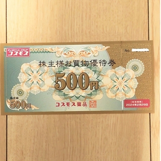 コスモス薬品 株主優待券 お買物優待券 500円券(スーツジャケット)