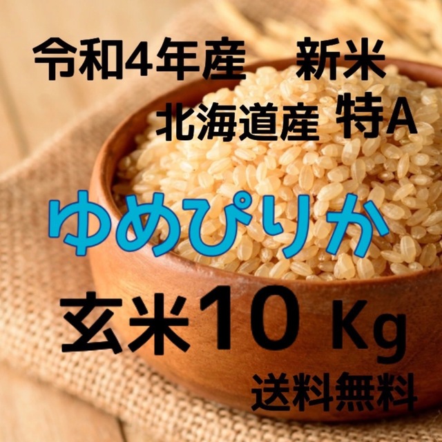 新米】令和4年産 北海道米 ゆめぴりか 玄米 10kg 令和4年産新米10kg