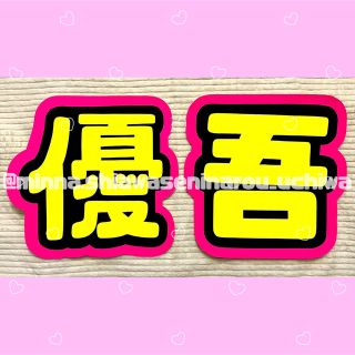 【既製品】【お値下げ中】うちわ文字 SixTONES 髙地 優吾 規定内 蛍光(アイドルグッズ)