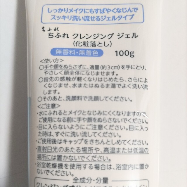 ちふれ(チフレ)のちふれ　クレンジングジェル(化粧落とし)　100g　新品　未使用品　2本セット コスメ/美容のスキンケア/基礎化粧品(クレンジング/メイク落とし)の商品写真