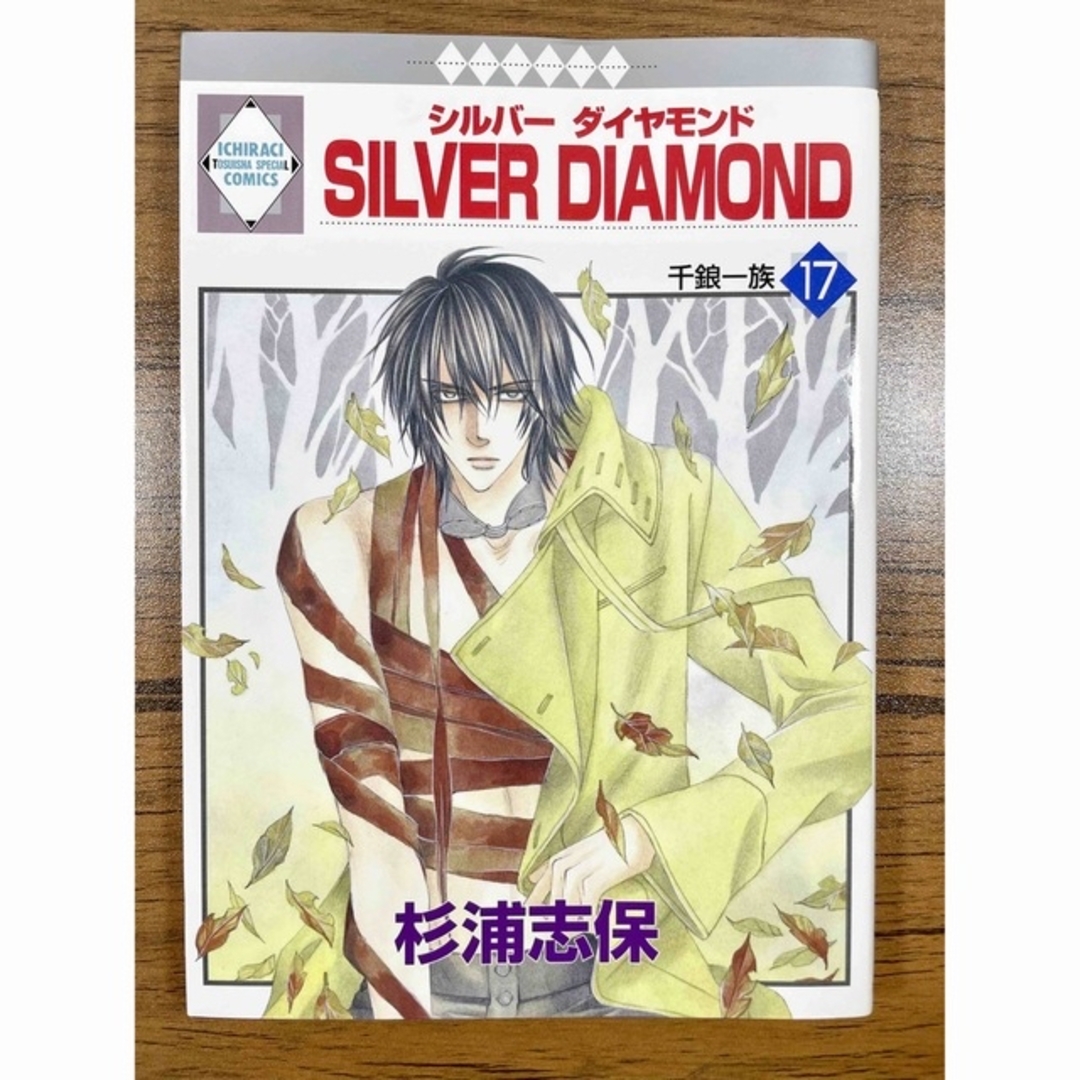 Ｓｉｌｖｅｒ　ｄｉａｍｏｎｄ １-17巻セット シルバーダイヤモンド エンタメ/ホビーの漫画(青年漫画)の商品写真