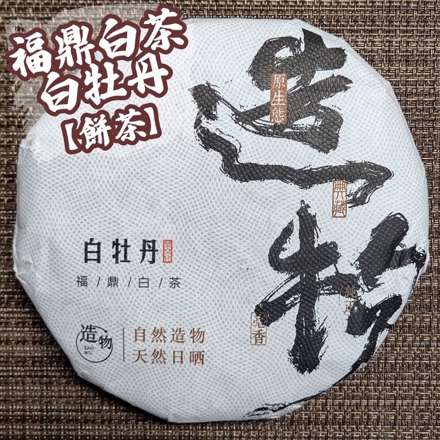 福鼎白茶 白牡丹 ( 餠茶 )