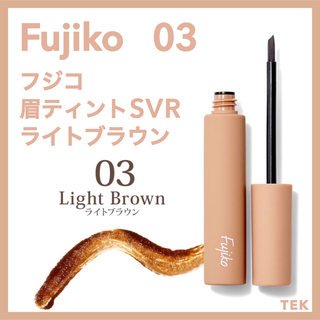 フジコ(Fujiko)の新品未開封 FUJIKO フジコ眉ティントSVR 03 ライトブラウン(眉マスカラ)