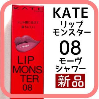 ケイト(KATE)の【限定色】KATE リップモンスター （08 モーヴシャワー）(その他)