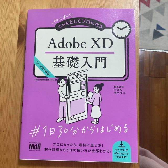 「初心者からちゃんとしたプロになる Adobe XD基礎入門」 定価: ￥ 27
